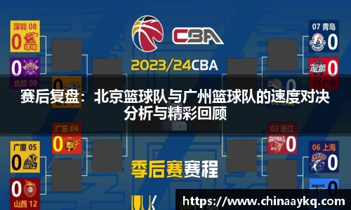 赛后复盘：北京篮球队与广州篮球队的速度对决分析与精彩回顾