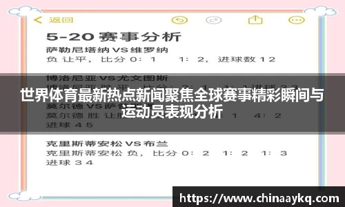 世界体育最新热点新闻聚焦全球赛事精彩瞬间与运动员表现分析