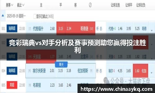 竞彩瑞典vs对手分析及赛事预测助您赢得投注胜利